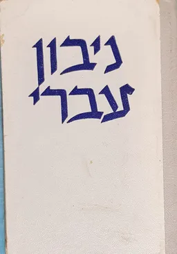 ניבון עברי<br />מטבעות-לשון<br />פירושיהם ומקורותיהם
