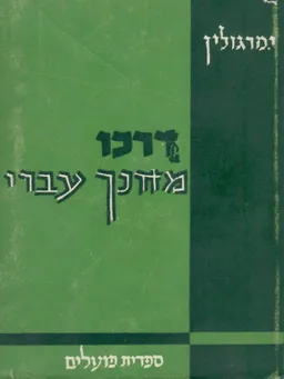 דרכו של מחנך עברי : פרקי זכרונות