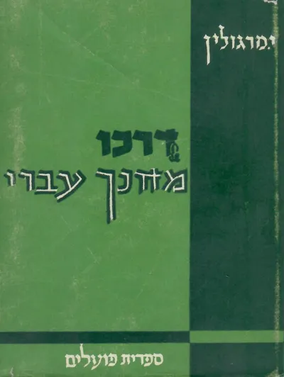 דרכו של מחנך עברי : פרקי זכרונות
