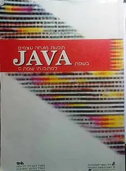 תכנות מונחה עצמים בשפת Java