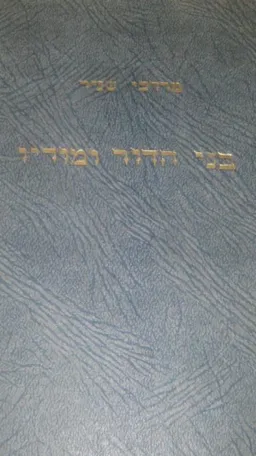 בני הדור ומוריו