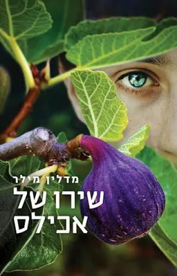 עטיפת שירו של אכילס