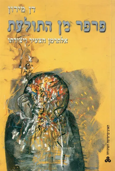 פרפר מן התולעת : נתן אלתרמן הצעיר אישיותו ויצירתו מחזורי שיחות