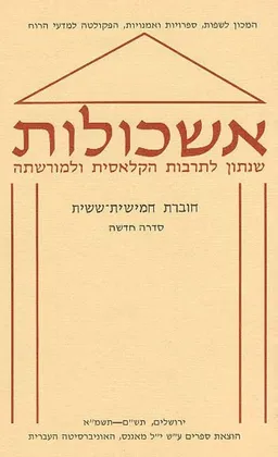 אשכולות : שנתון לתרבות הקלאסית ולמורשתה [ספר חמישי]
