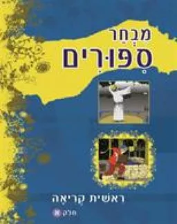 מבחר ספורים : ראשית קריאה [חלק א']
