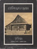 פנקס הקהילות : פולין כרך א' - לודז' והגליל