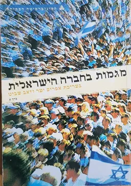 מגמות בחברה הישראלית [כרך א]