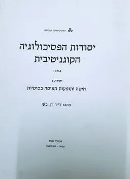 יסודות הפסיכולוגיה הקוגניטיבית [יחידה 4]