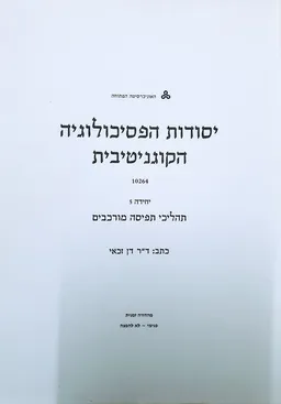יסודות הפסיכולוגיה הקוגניטיבית [יחידה 5]