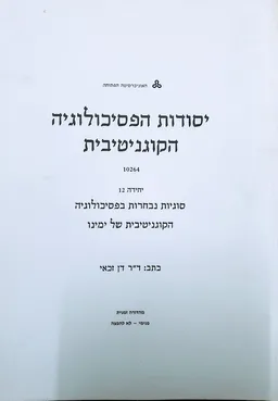 יסודות הפסיכולוגיה הקוגניטיבית [יחידה 12]