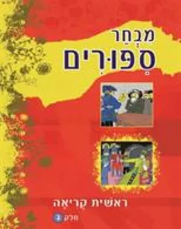 מבחר ספורים : ראשית קריאה [חלק ג']