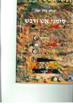 סימני אש ודבש : שירים