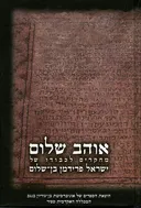 אוהב שלום - מחקרים לכבודו של ישראל פרידמן בן-שלום