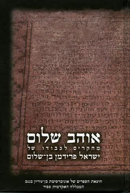 אוהב שלום - מחקרים לכבודו של ישראל פרידמן בן-שלום