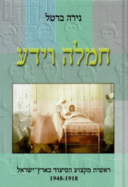 חמלה וידע : ראשית מקצוע הסיעוד בארץ-ישראל 1948-1918