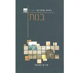 נשים נסתרות בתנ''ך - בנות