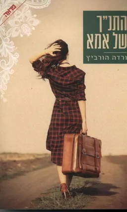 התנ"ך של אמא