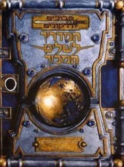 מבוכים ודרקונים - המדריך לשליט המבוך