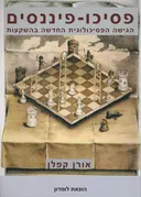 פסיכו-פיננסים : הגישה הפסיכולוגית החדשה בהשקעות
