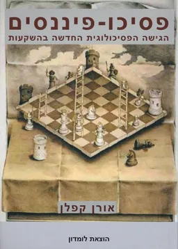 פסיכו-פיננסים : הגישה הפסיכולוגית החדשה בהשקעות