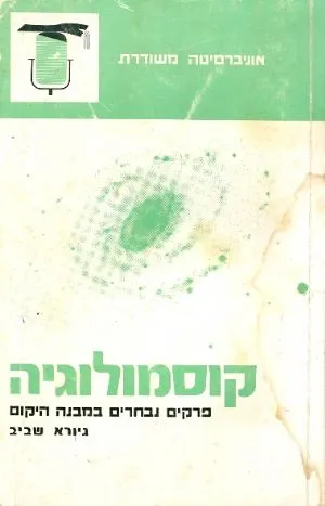 קוסמולוגיה : פרקים נבחרים במבנה היקום