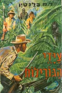 צידי (ציידי) הגורילות
