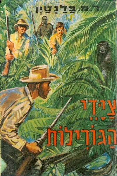 צידי הגורילות