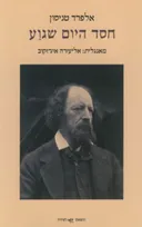 חסד היום שגוע