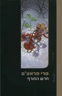 חרש החורף