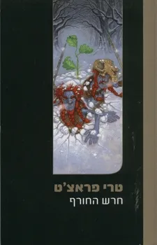 עטיפת חרש החורף
