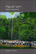 רוחנו לא נפלה