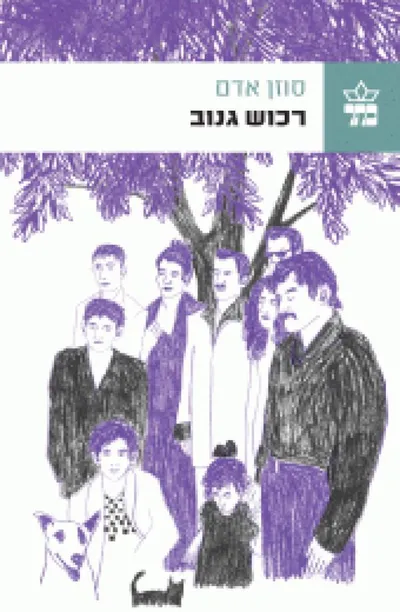 רכוש גנוב