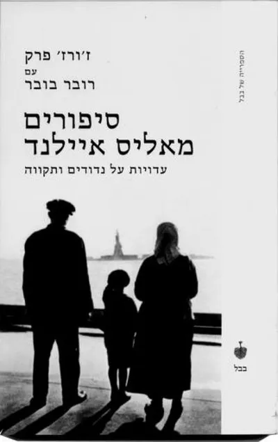 סיפורים מאליס איילנד : עדויות על נדודים ותקווה