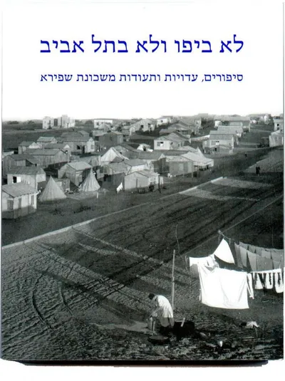 לא ביפו ולא בתל אביב : סיפורים, עדויות ותעודות משכונת שפירא