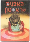 האבנים של אסטון
