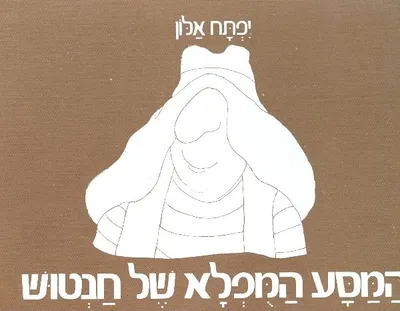 המסע המפלא של חנטוש