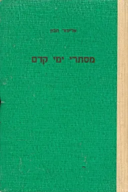 מסתרי ימי קדם