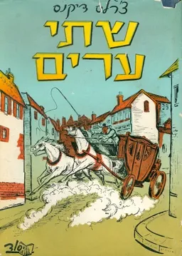 שתי ערים (יסוד)