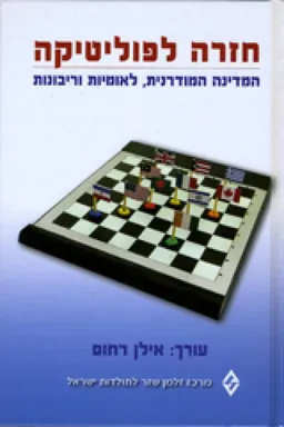 עטיפת הספר חזרה לפוליטיקה מאת [ע] אילן רחום