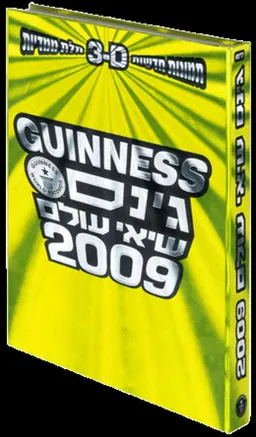 גינס שיאי עולם 2009