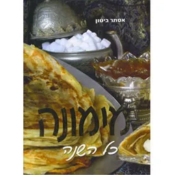 מימונה כל השנה