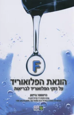 הונאת הפלואוריד