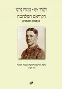 רקוויאם המלחמה