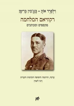 רקוויאם המלחמה