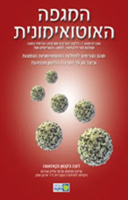 המגפה האוטואימונית