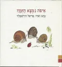 איפה נמצא הזמן?