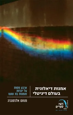 עטיפת הספר אמנות דיאלוגית בעולם דיגיטלי מאת מנחם אלכסנברג