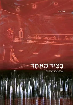 בציר מאוחר