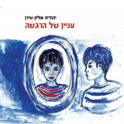 עניין של הרגשה 