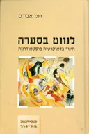 לנווט בסערה חינוך בדמוקרטיה פוסטמודרנית